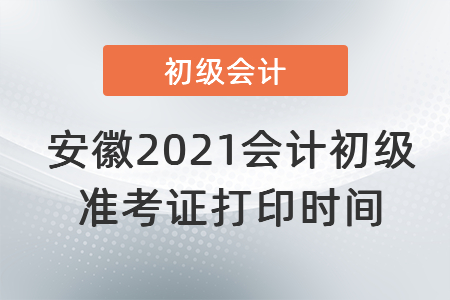 安徽省阜阳2021会计初级准考证打印时间