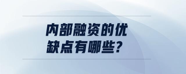 内部融资的优缺点有哪些 内部融资的优缺点有哪些