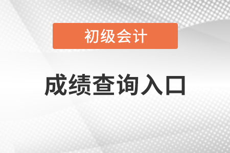 重庆市长寿区2021年初级会计考试成绩查询地址