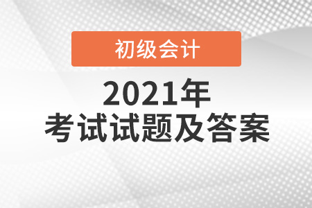 2021初级会计经济法基础考试题难吗? 2021初级会计经济法基础考试题难吗?