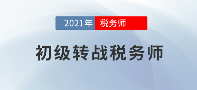 初级转战税务师，好不容易学到手的知识当然要物尽其用！