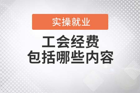 工会经费包括哪些内容