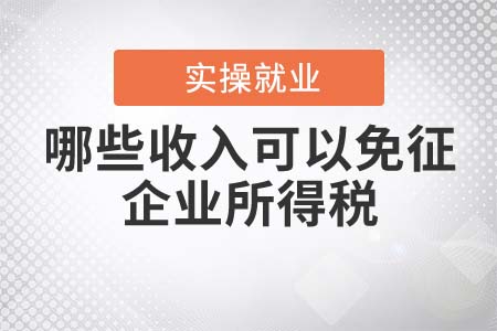 哪些收入可以免征企业所得税？