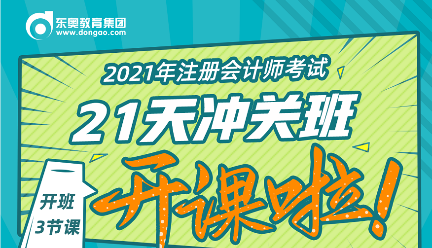 2021年CPA决战冲关,刻不容缓!21天决战冲关班直播福利来袭! 2021年CPA决战冲关,刻不容缓!21天决战冲关班直播福利来袭!