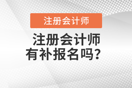 注册会计师有补报名吗？