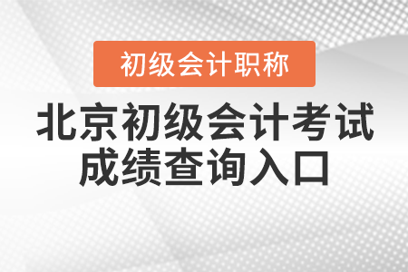 2021年北京市顺义区初级会计考试成绩查询入口如何进入？