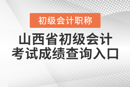 山西省运城2021年初级会计考试成绩查询入口