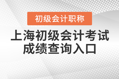 上海市虹口区2021年初级会计考试成绩查询入口如何进入