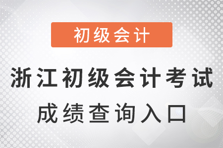 浙江省衢州2021年初级会计考试成绩查询入口
