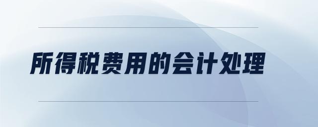 所得税费用的会计处理