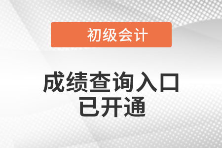 甘肃省陇南2021年初级会计考试成绩查询入口已开通！