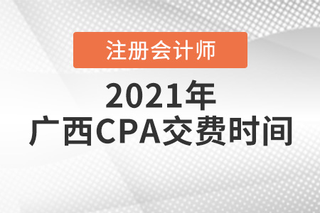 2021广西自治区防城港CPA报考交费时间