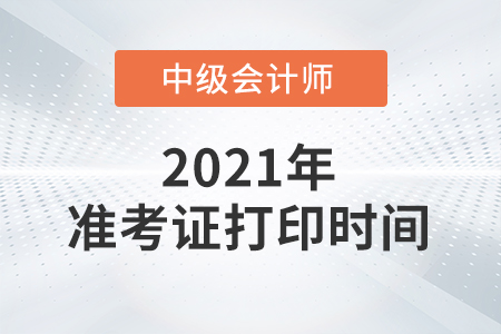 宁夏自治区中卫2021年中级会计考试准考证打印时间已公布