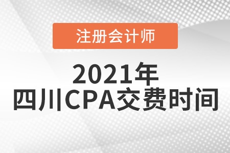 四川省德阳CPA2021年交费时间