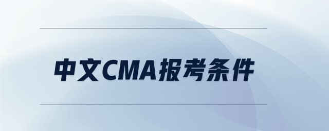 中文cma报考条件 中文cma报考条件