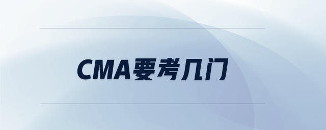 cma要考几门