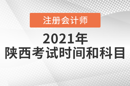 速看陕西省安康注册会计师考试时间和科目