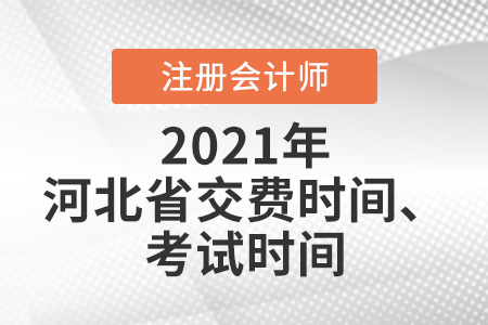 2021年河北省廊坊注会报名交费时间及考试时间