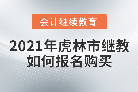 2021年虎林市会计继续教育如何报名购买？