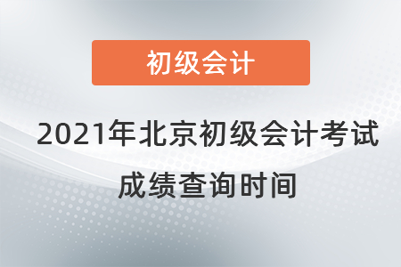 2021年北京市顺义区初级会计考试成绩查询时间