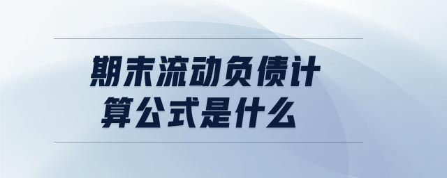 期末流动负债计算公式是什么