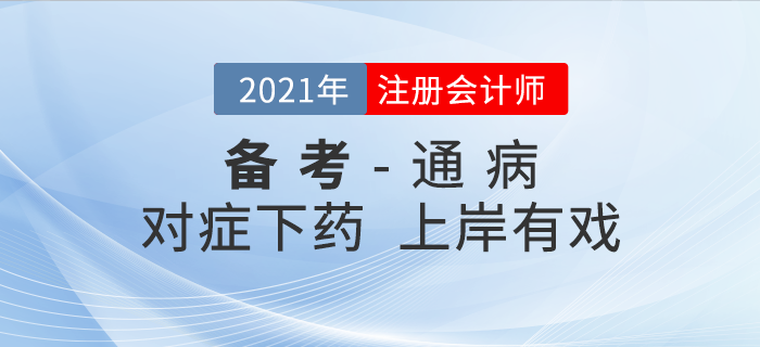 时间少、进度慢……注会备考5大 “通病 ”对症下药，上岸有戏！