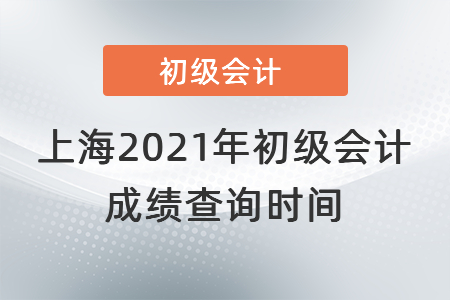 上海市浦东新区2021年初级会计成绩查询时间