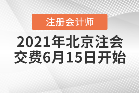 2021年北京市密云县注册会计师交费6月15日开始