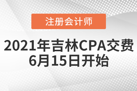 吉林省延边2021年注会交费时间为6月15日