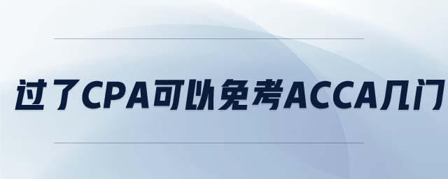 过了CPA可以免考ACCA几门