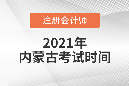 内蒙古自治区鄂尔多斯2021年CPA考试时间