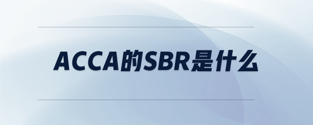 ACCA的sbr是什么