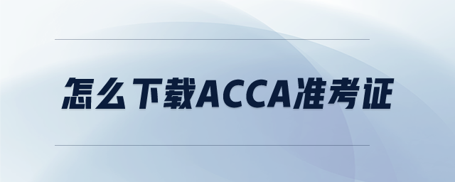 怎么下载ACCA准考证