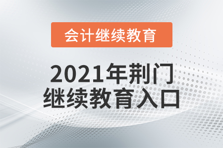 2021年荆门继续教育入口