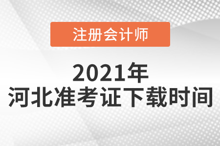 河北省秦皇岛2021年CPA准考证下载时间