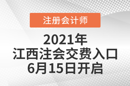 2021年江西省吉安注会交费入口6月15日开启