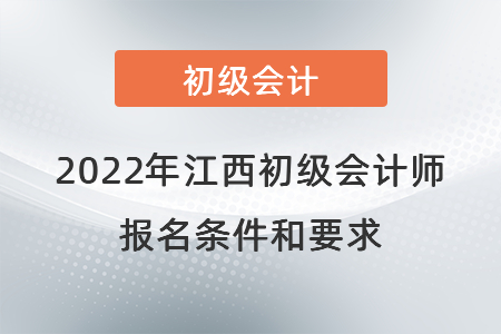 2022年江西省九江初级会计师报名条件和要求