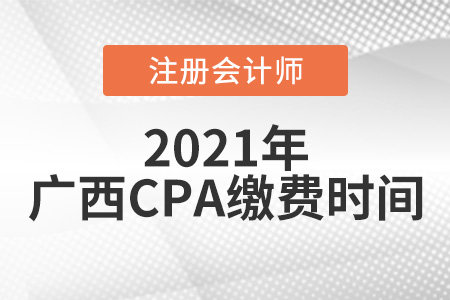 广西自治区崇左注册会计师报名缴费时间2021年6月15日开始