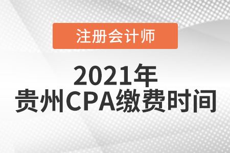 2021年贵州省六盘水cpa报考缴费时间