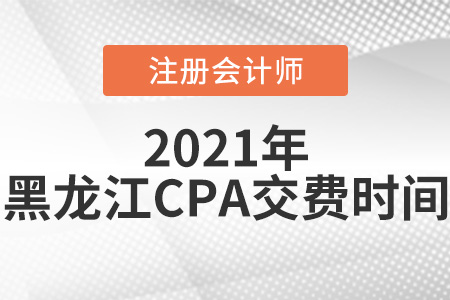 黑龙江省黑河2021年注册会计师考试交费时间是6月15日