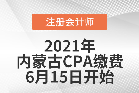 内蒙古自治区乌兰察布2021年注册会计师报名缴费6月15日开始