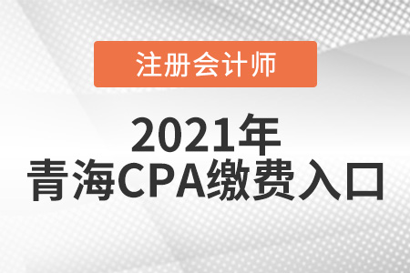 青海省海南注册会计师缴费入口2021年6月15日开通