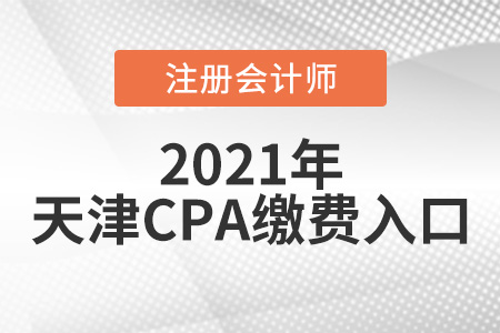 2021天津市滨海新区cpa缴费入口6月15日正式开通