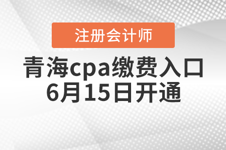 青海省西宁cpa缴费入口6月15日开通