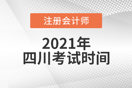 四川省宜宾2021注册会计师考试时间