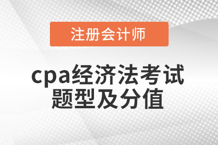 cpa经济法考试题型及分值 cpa经济法考试题型及分值