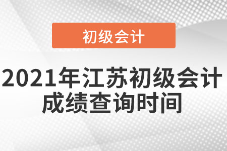 2021年江苏省连云港初级会计成绩查询时间