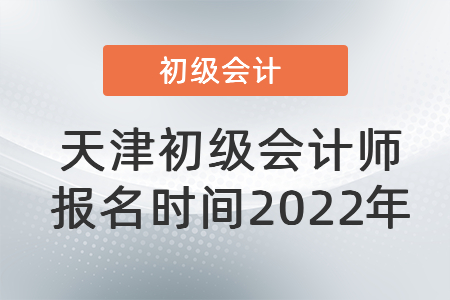 天津市静海县初级会计师报名时间2022年