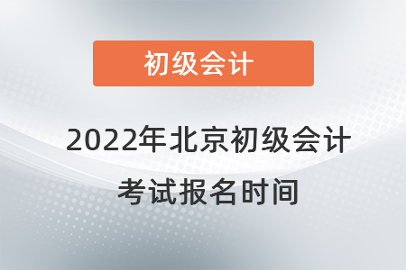 2022年北京市东城区初级会计考试报名时间