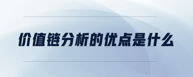 价值链分析的优点是什么 价值链分析的优点是什么